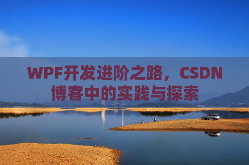 WPF开发进阶之路，CSDN博客中的实践与探索