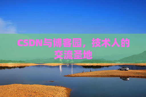 CSDN与博客园，技术人的交流圣地